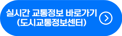 도시교통정보센터 바로가기 버튼