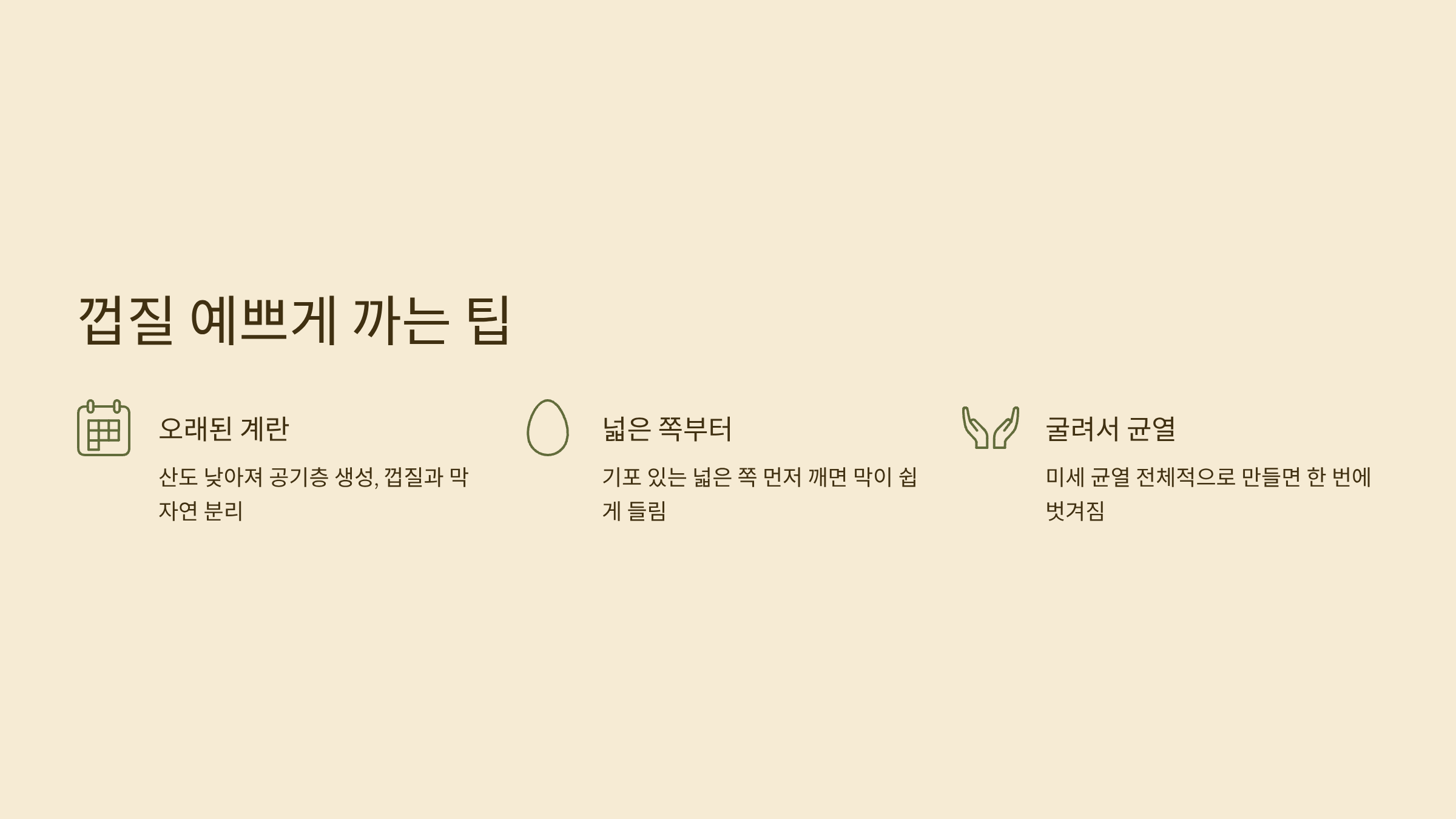 계란 껍질 이쁘게 까기