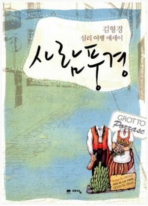 <사람 풍경> 책표지