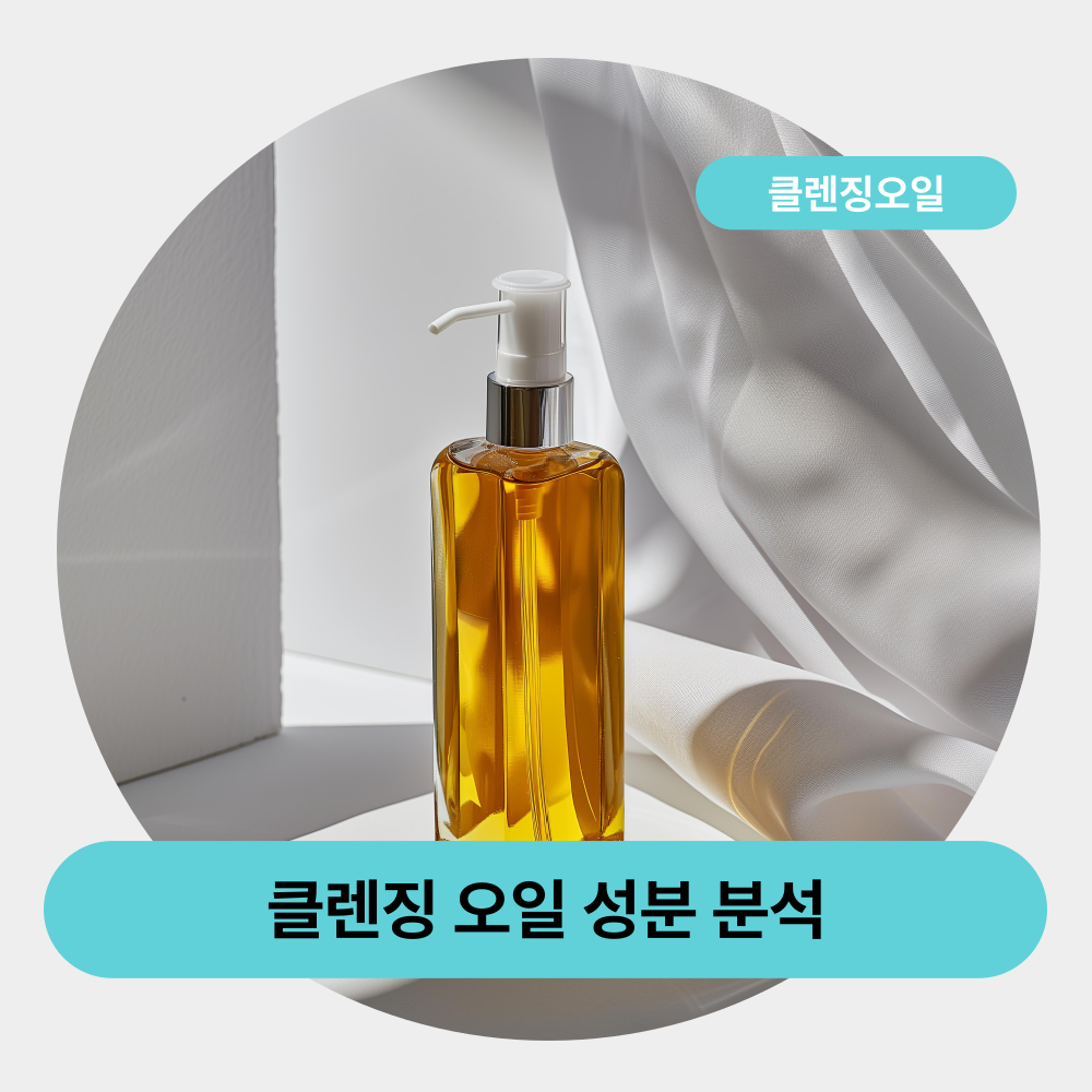 클렌징 오일 성분 분석: 내 피부에 맞는 제품을 고르는 똑똑한 방법