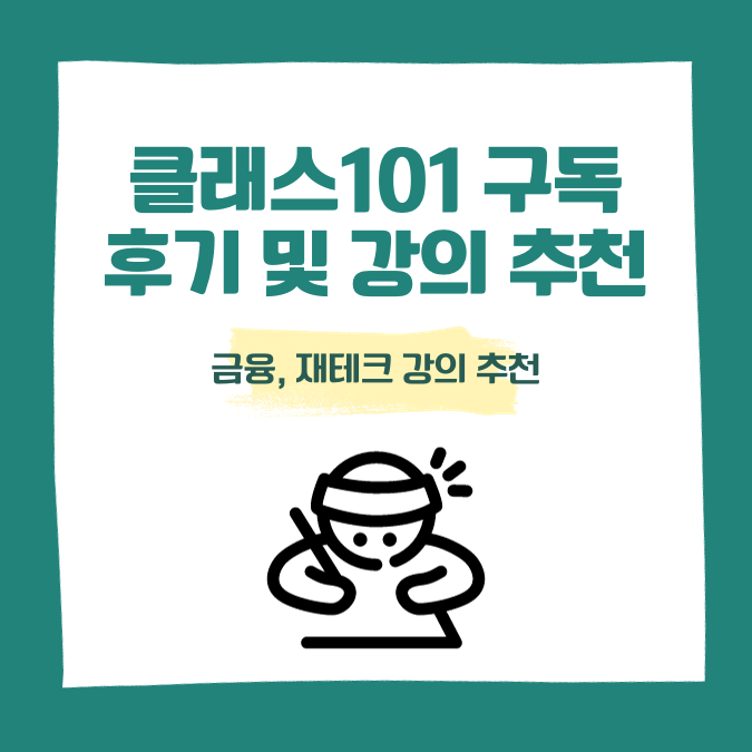 클래스101 구독서비스, 연간구독 후기