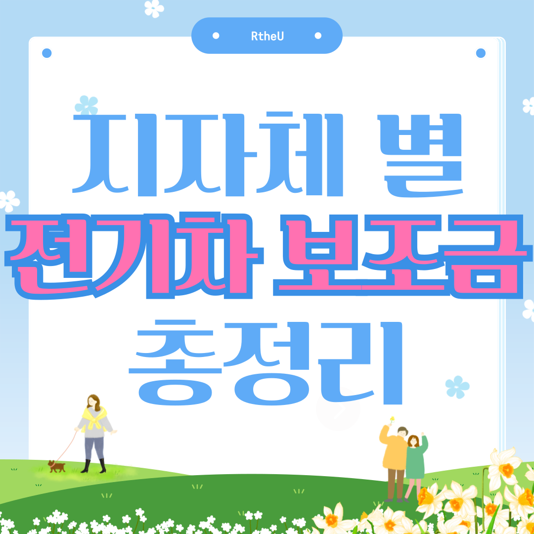 2025 지자체별 전기차 보조금 총정리 포스팅 썸네일