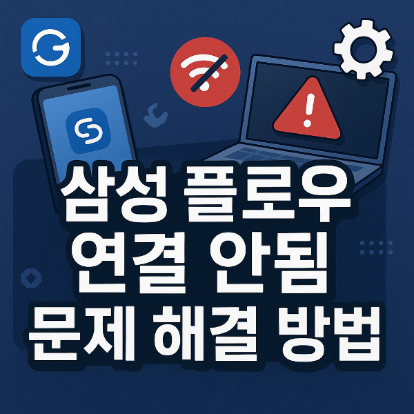 삼성플로우 연결 안됨 썸네일 이미지입니다.