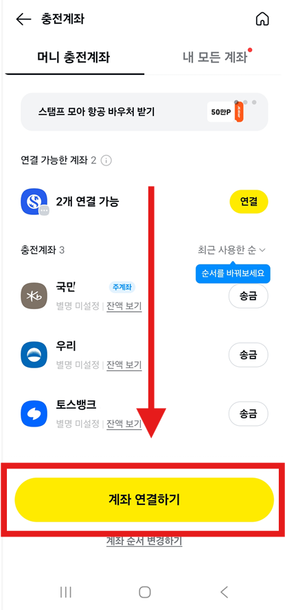 방법 6: 계좌 연결하기 버튼 누르기