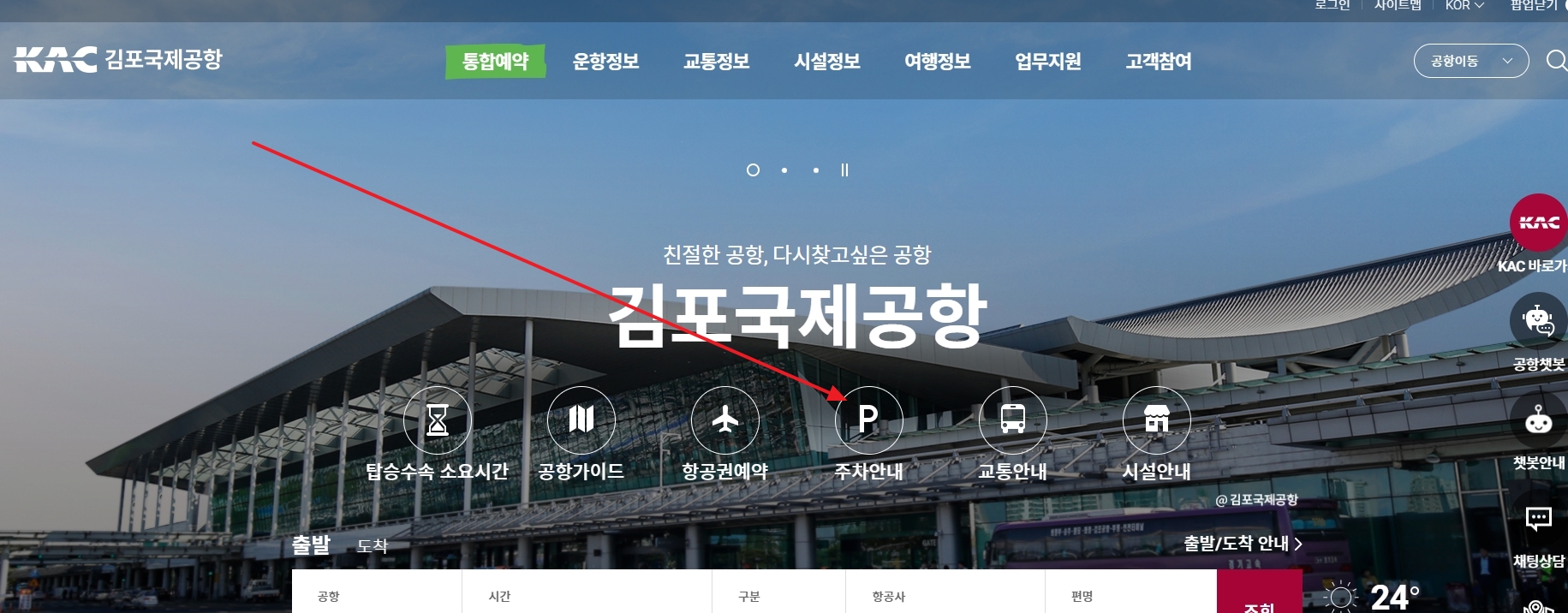 김포공항 웹사이트에서 주차요금 안내 메뉴를 선택하는 화면