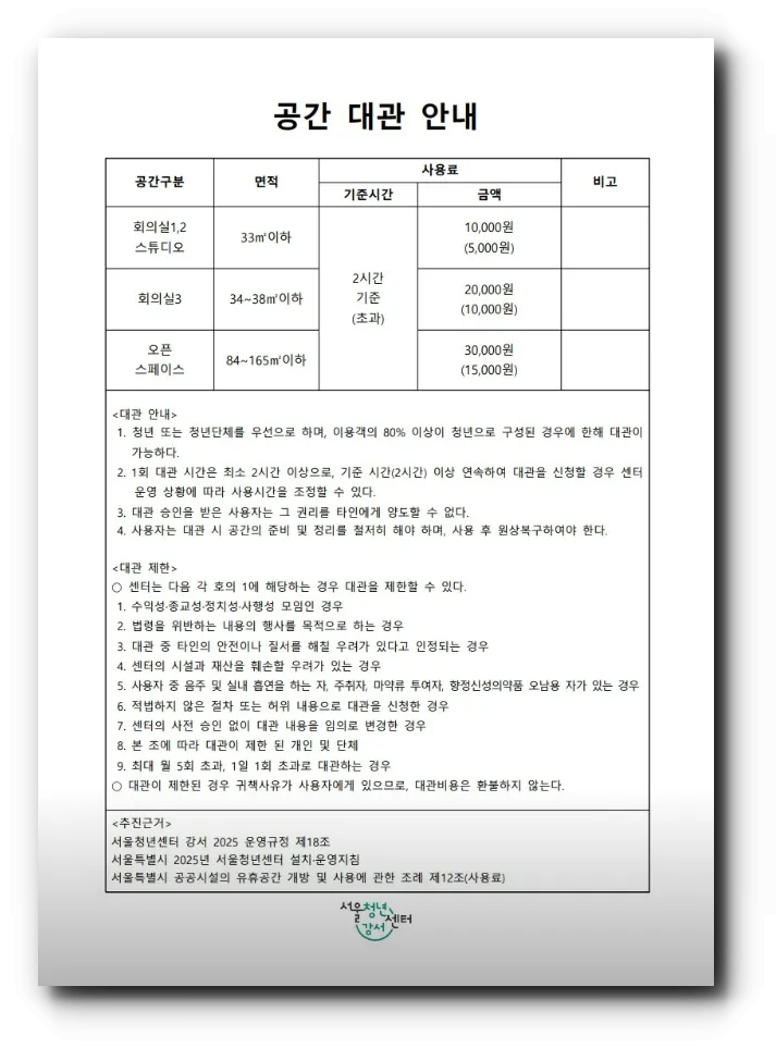 서울청년센터-강서-대관-비용-안내