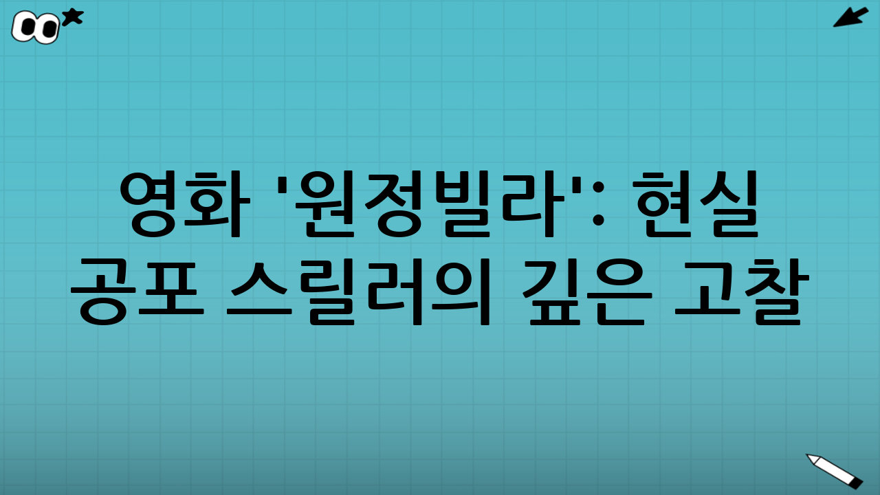 영화 '원정빌라':