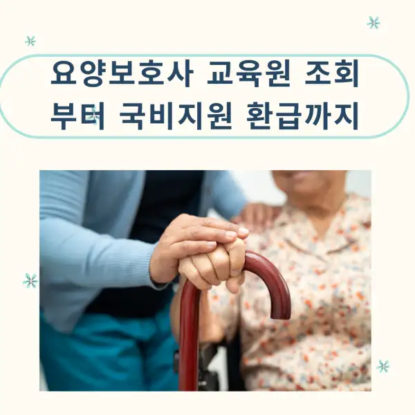 요양보호사 교육원 조회부터 국비지원 환급까지