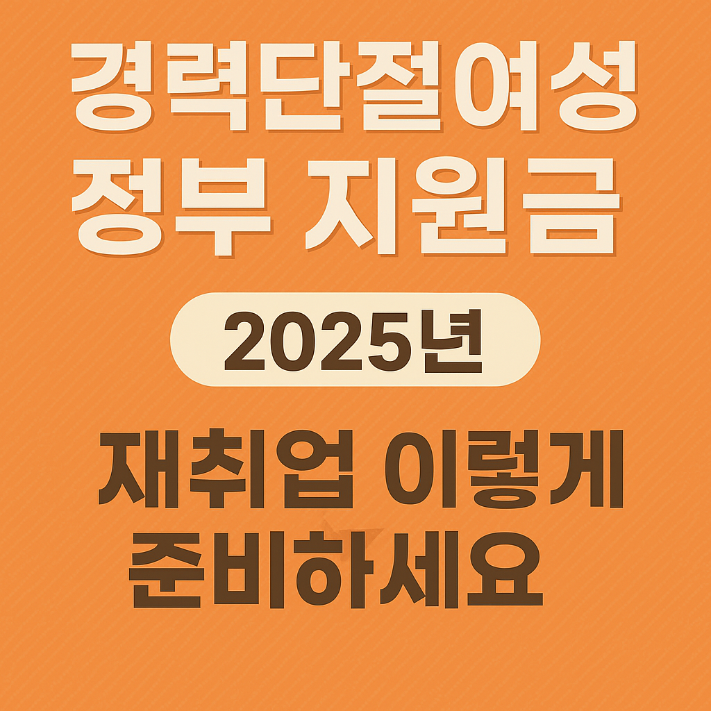 2025년 경력 단절 여성 정부 지원금