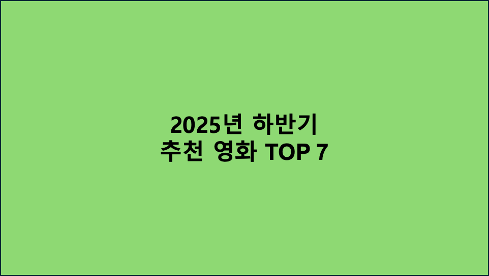 2025년 하반기 추천 영화 TOP 7: 장르별로 골라보세요!