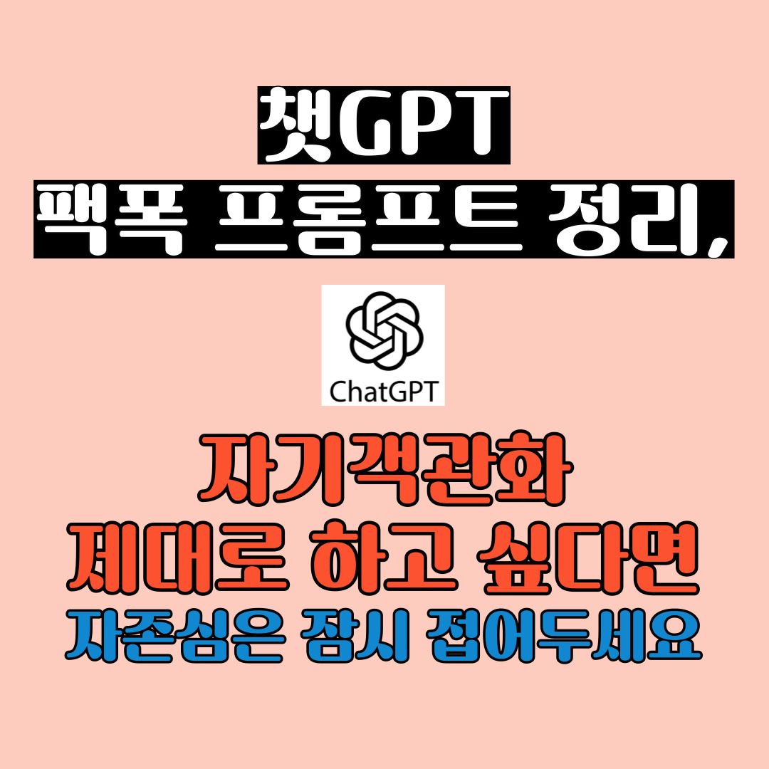 챗GPT 팩폭 프롬프트 정리, 자기객관화 제대로 하고 싶다면 자존심은 잠시 접어두세요
