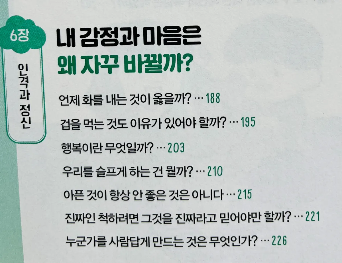 목차 중 6장에 나오는 소제목 목차를 찍은 사진-감정과 마음이 바뀌는 고민들을 질문함