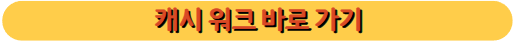 캐시워크