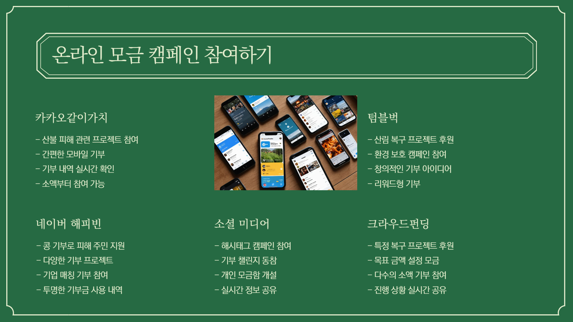 산불 피해를 돕는 기부 방법 5가지