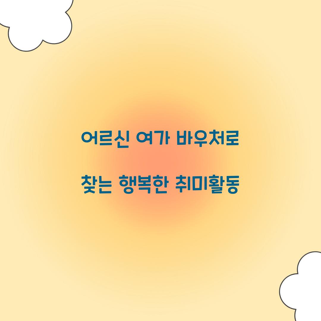 어르신 여가 바우처