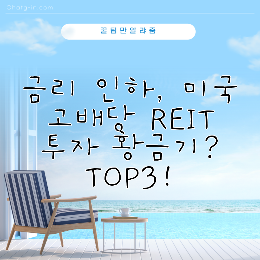 금리 인하, 미국 고배당 REIT 투자 황금기 TOP3!