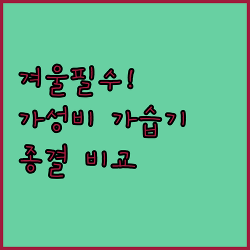 겨울철 가성비 가습기 추천 및 용도별..