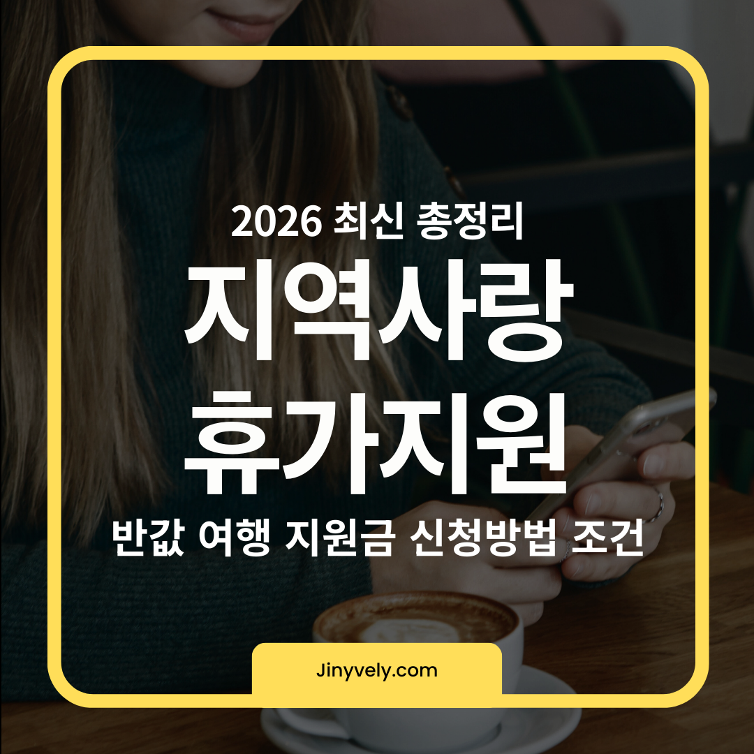 2026년 최신 지역사랑 휴가지원 반값 여행 지원금 신청방법 및 조건 요약 안내 이미지