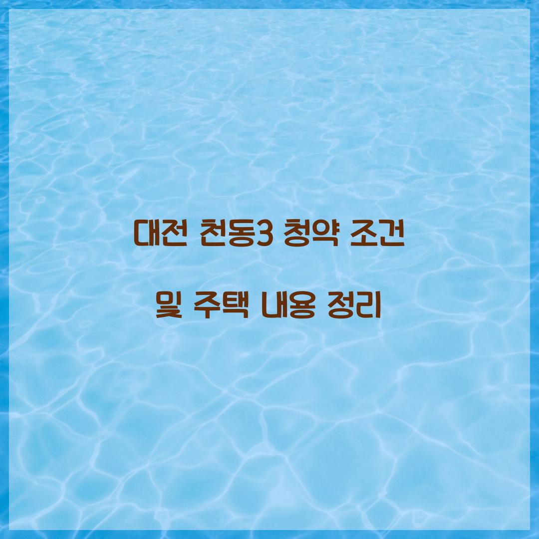 천동3 청약 조건