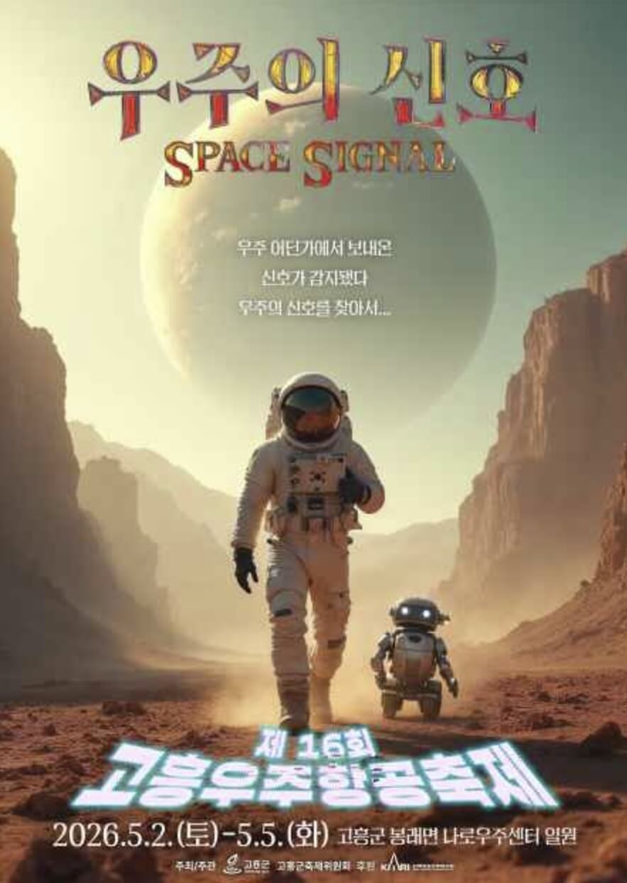 고흥우주항공축제