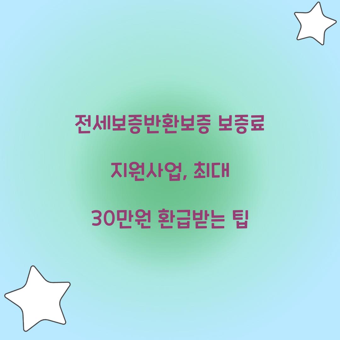 전세보증반환보증 보증료 지원사업