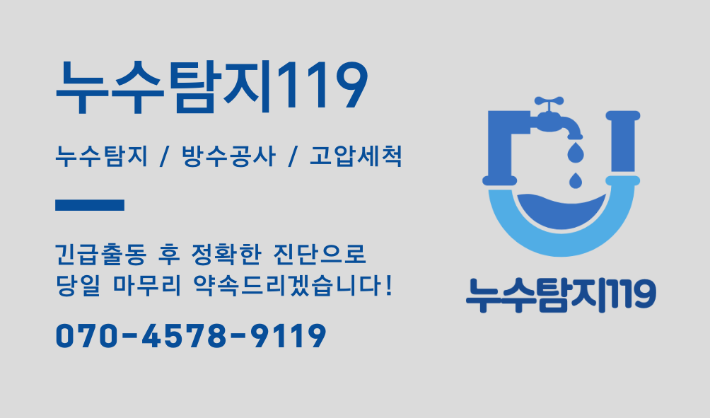 반석동누수9