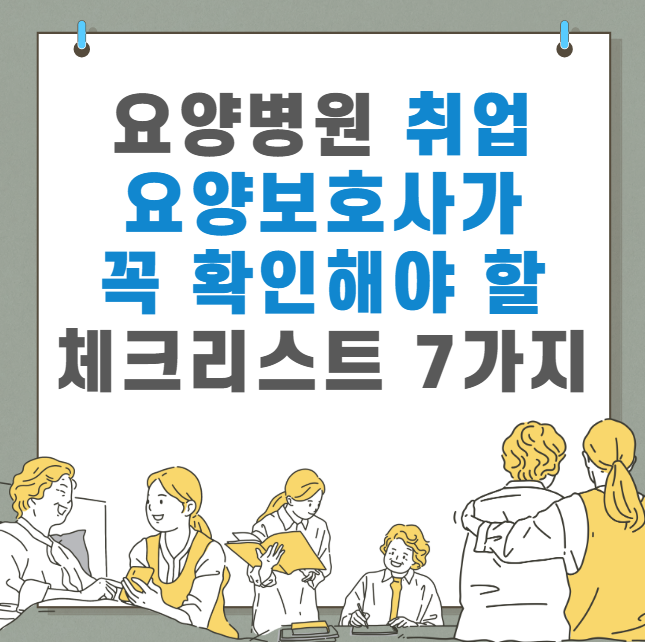 요양병원 취업전 요양보호사 체크리스트