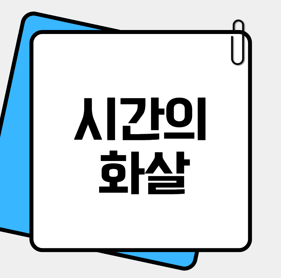 시간의 화살