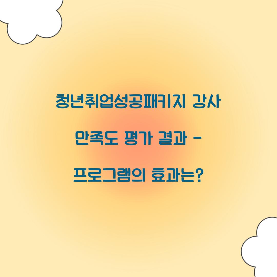 청년취업성공패키지 강사 만족도 평가 결과