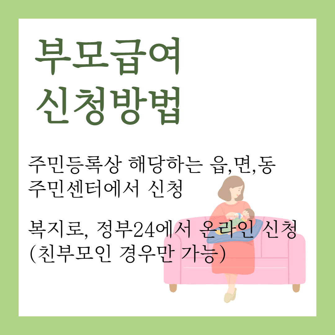 부모급여