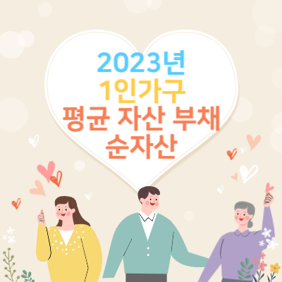 2023년-1인가구-평균-자산-부채-소득-순자산