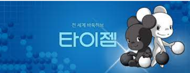 타이젬 바둑 다운 설치하기
