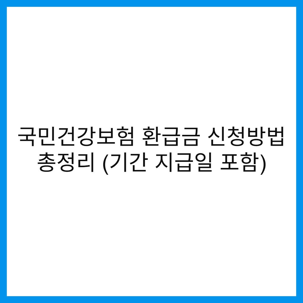 2025년-국민건강보험-환급금-신청방법-신청기간-지급일-썸네일