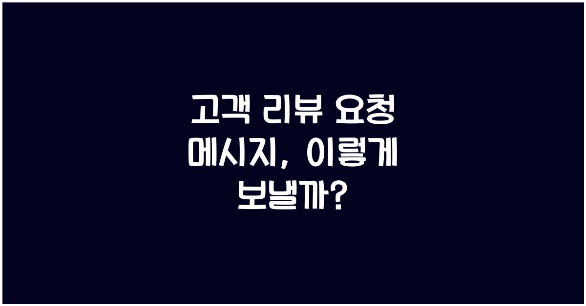 고객 리뷰 요청 메시지