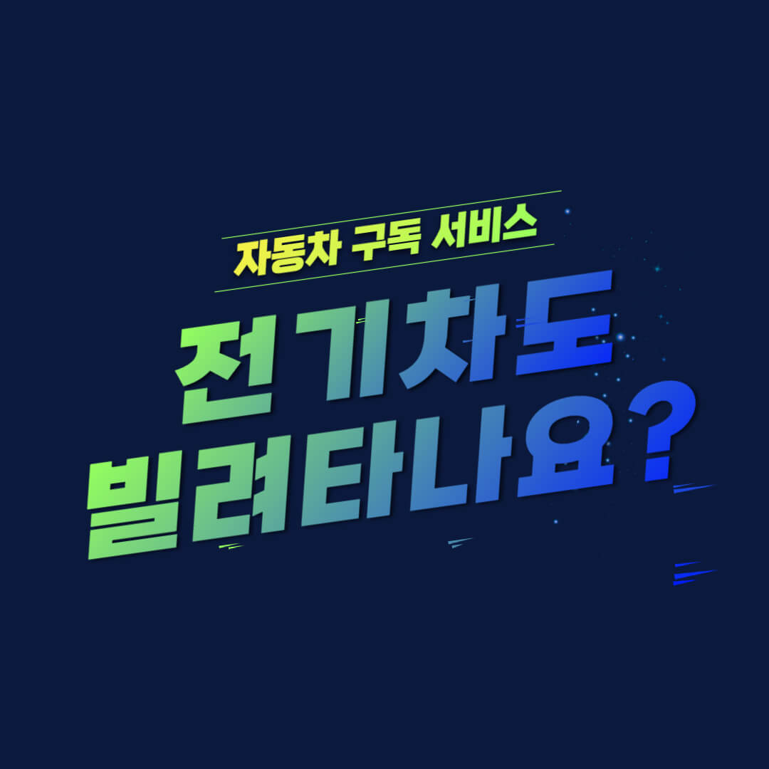 자동차 구독 서비스 - 전기차도 빌려타나요? - 썸네일