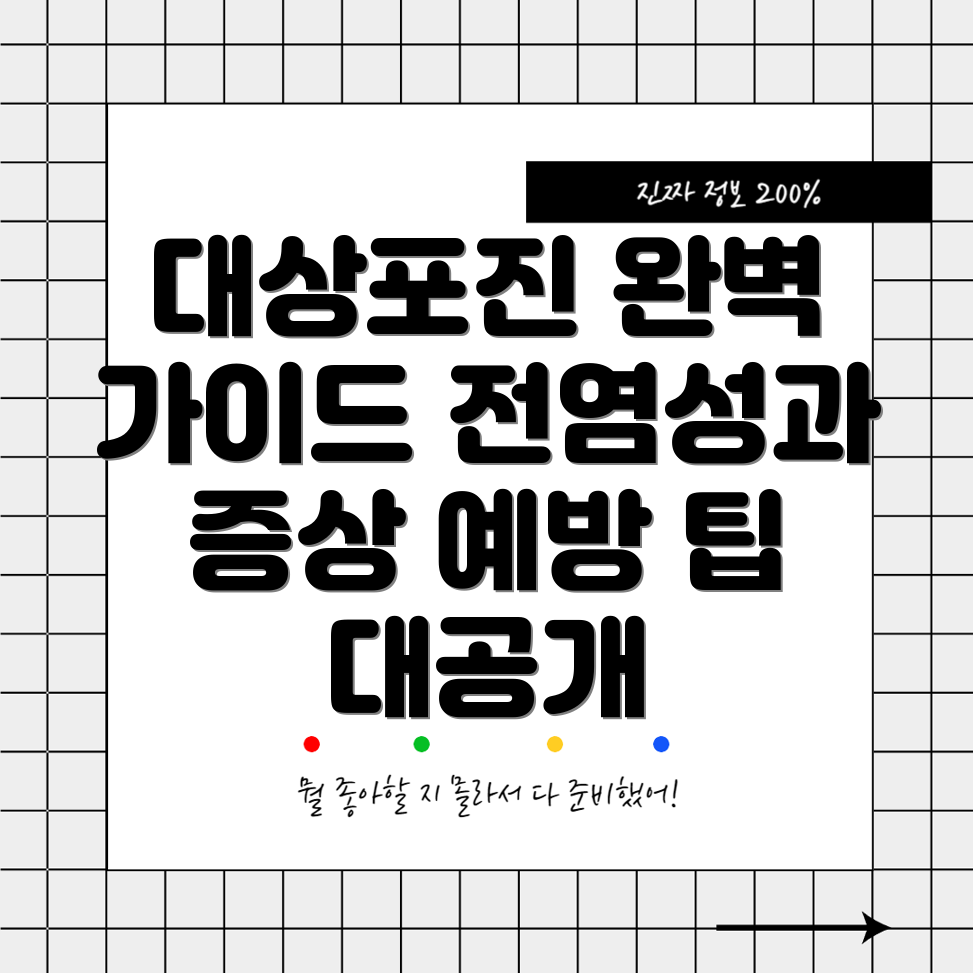 대상포진