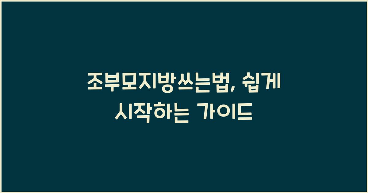 조부모지방쓰는법