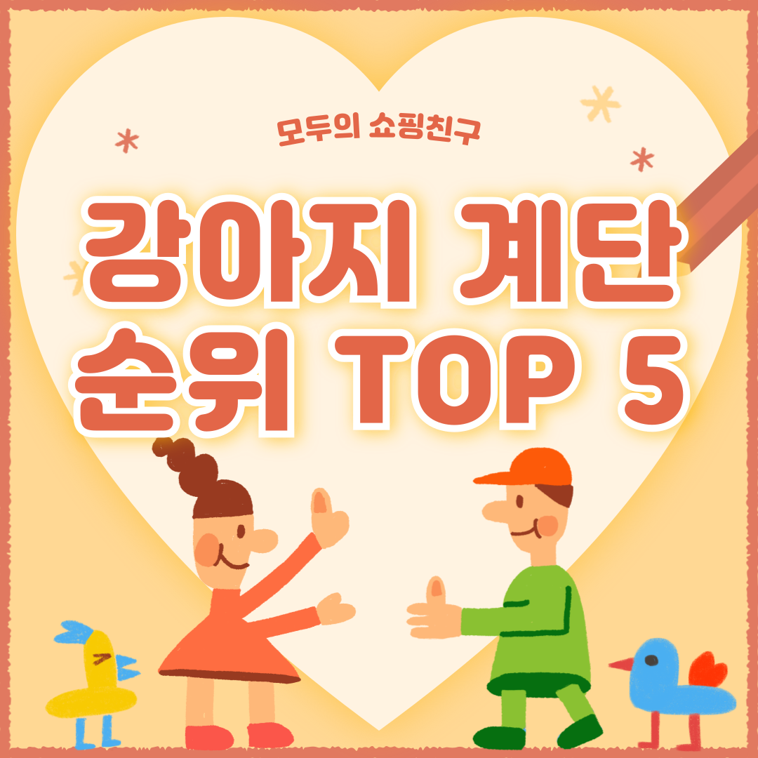 강아지 계단 추천 순위