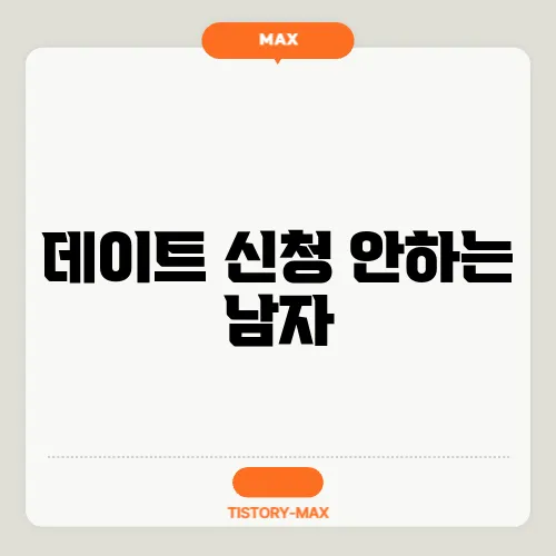 데이트 신청 안하는 남자