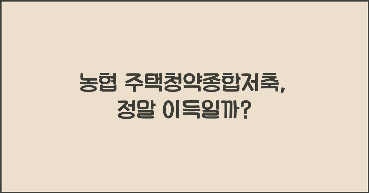 농협 주택청약종합저축
