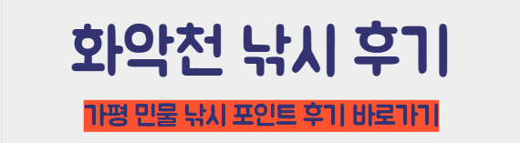 화악천 낚시 후기 바로가기