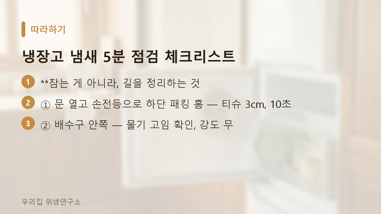 냉장고 냄새, 닦아도 돌아온다면 3곳+추 냉장고 냄새 5분 점검 체크리스트
