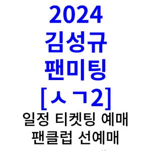 김성규-팬미팅-티켓팅-예매-2024-일정-팬클럽-선예매