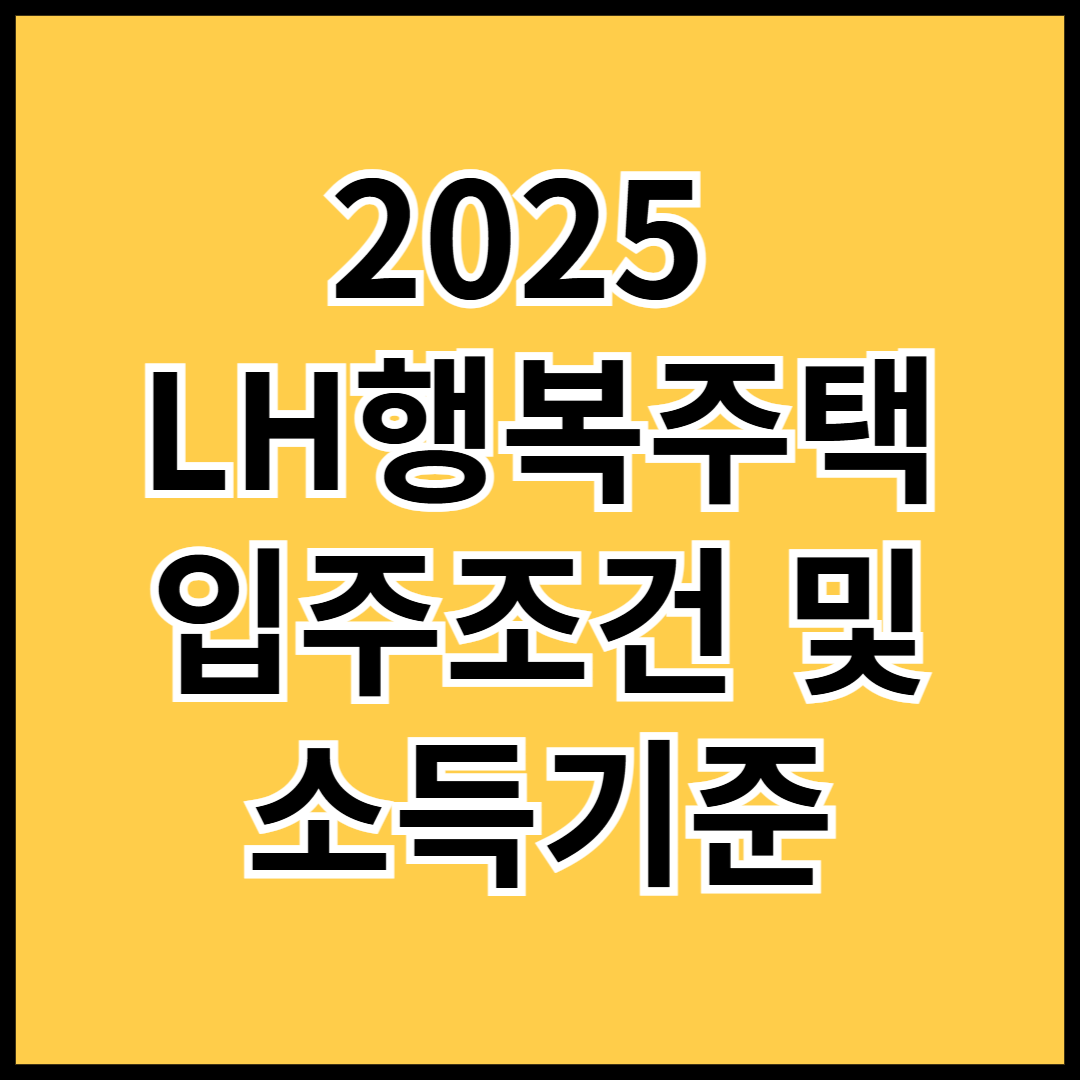 2025-LH행복주택-입주조건-소득기준-안내-썸네일