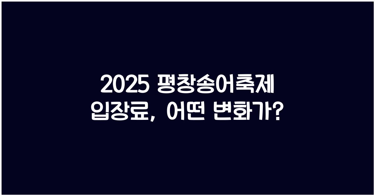 2025 평창송어축제 입장료