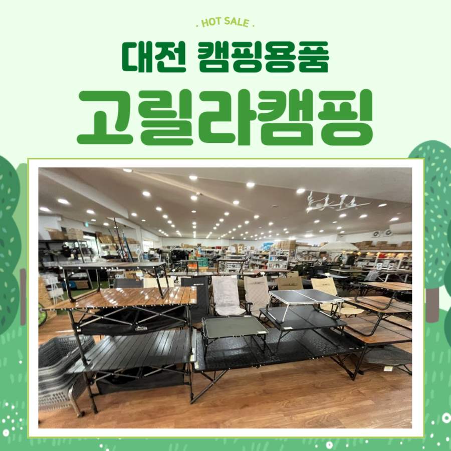 대전 고릴라캠핑