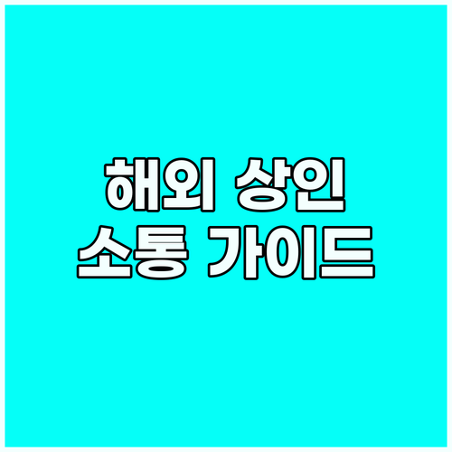 해외 시장 영어 소통 가이드: 상인과..