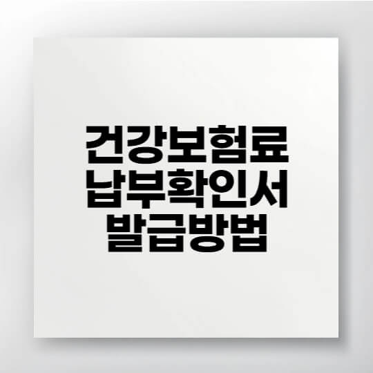 건강보험료 납부확인서를 발급하는 절차를 설명하는 이미지