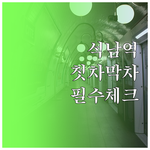 석남역 지하철 시간표 평일 주말 첫차..