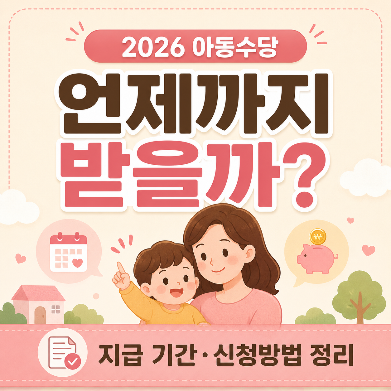 2026 아동수당 지급 기간과 신청방법 안내 이미지